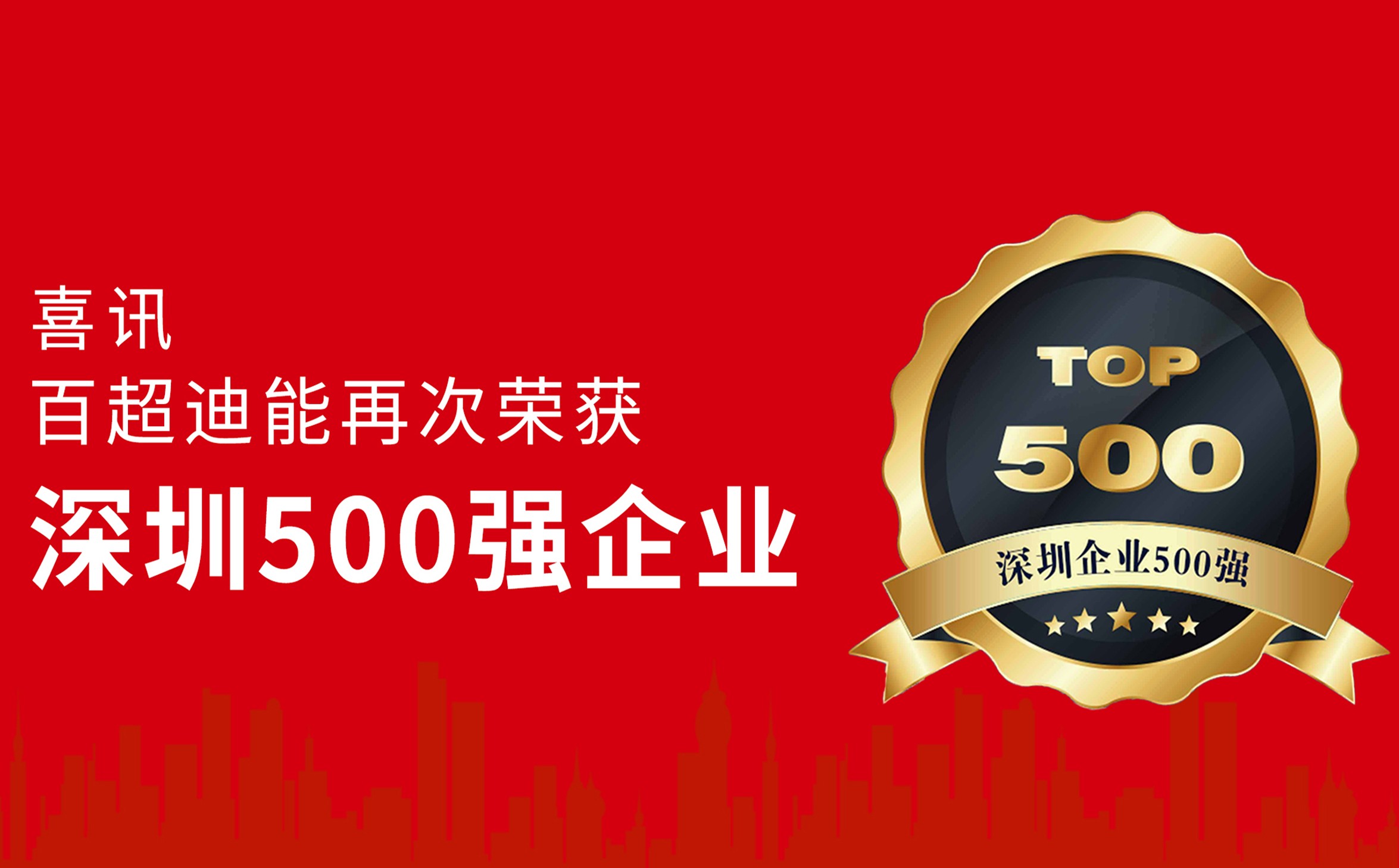 躍升14位！百超迪能蟬聯(lián)“深圳企業(yè)500強(qiáng)”